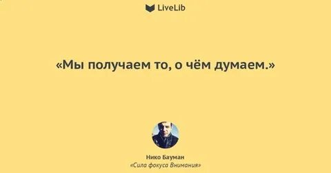 Нико баумана фокус внимания