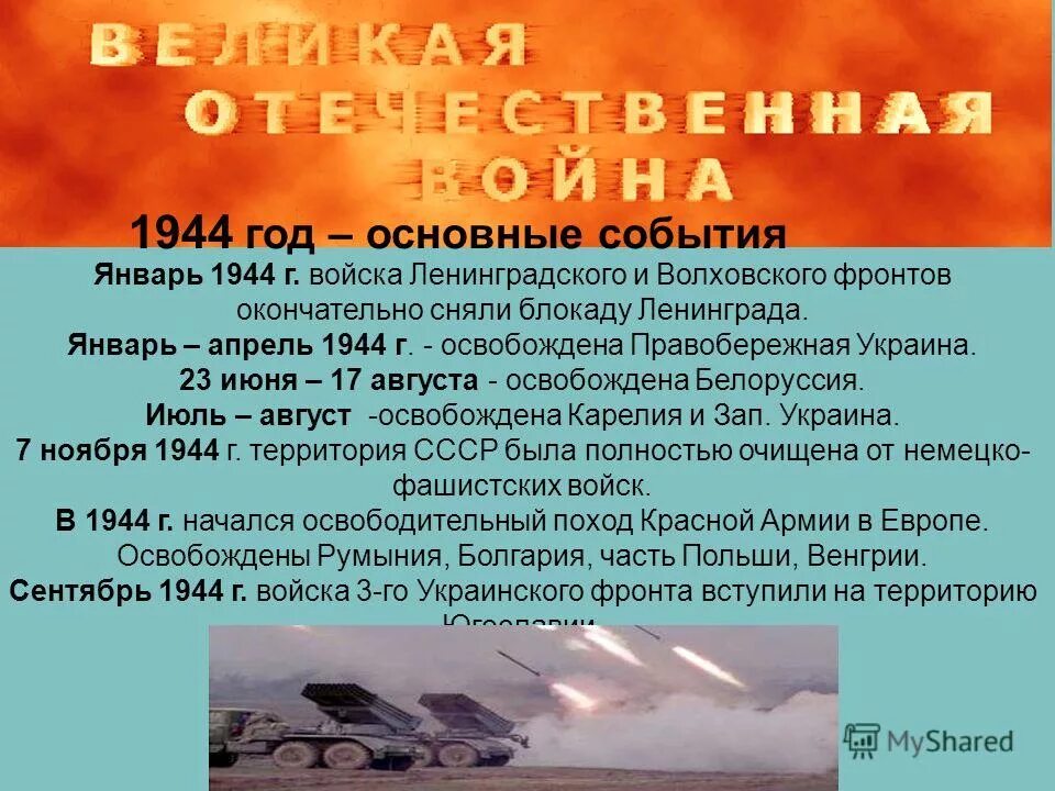 1944 события операции