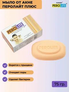 Perolite мыло от акне перолайт