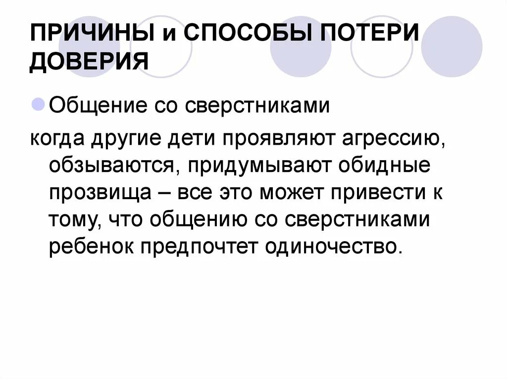 Причины доверия. Потеря общения. Потеря общения со сверстниками. Доверие в общении. Доверие и приведет к