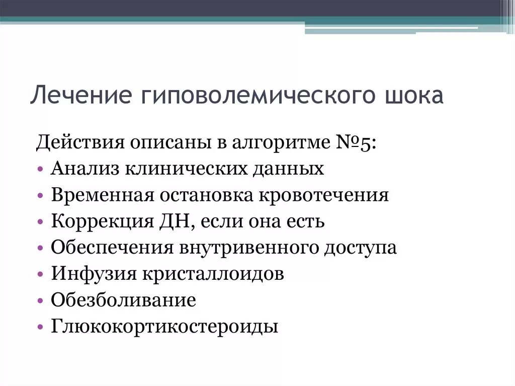 Схема лечения гиповолемического шока. Алгоритм терапии гиповолемического шока. Алгоритм оказания неотложной помощи при гиповолемическом шоке. Алгоритм действия при гиповолемическом шоке. Гиповолемический шок тест