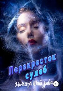 Перекресток судеб аудиокнига