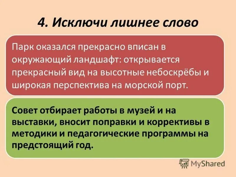 Исключите лишнее слово