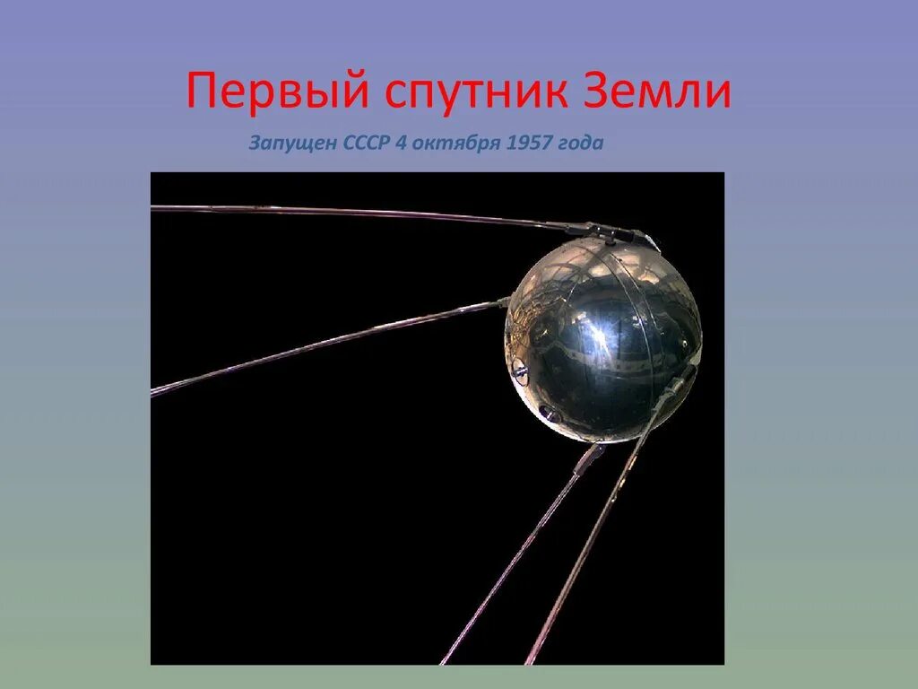 Спутник 1 2 3 4. Первый Спутник земли запущенный 4 октября 1957. Первый Спутник земли презентация. Первый Спутник информация. Первый Спутник сообщение.