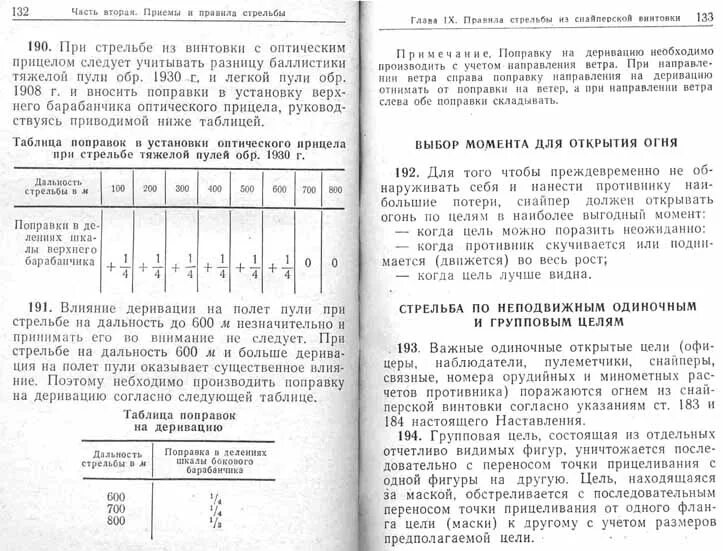 Поправка при стрельбе вверх. Поправки при стрельбе. Формула поправки на ветер. Мнемонические правила стрельбы ветер пулю так относит. Поправки при стрельбе.