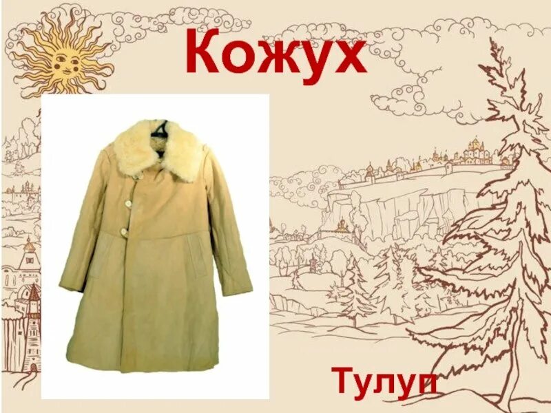 Тулуп крестьянский. Овчинный тулуп 19 век. Тулуп 1969. Тулуп словарь. Тулуп синоним.