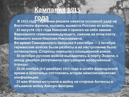 Кампания 1915