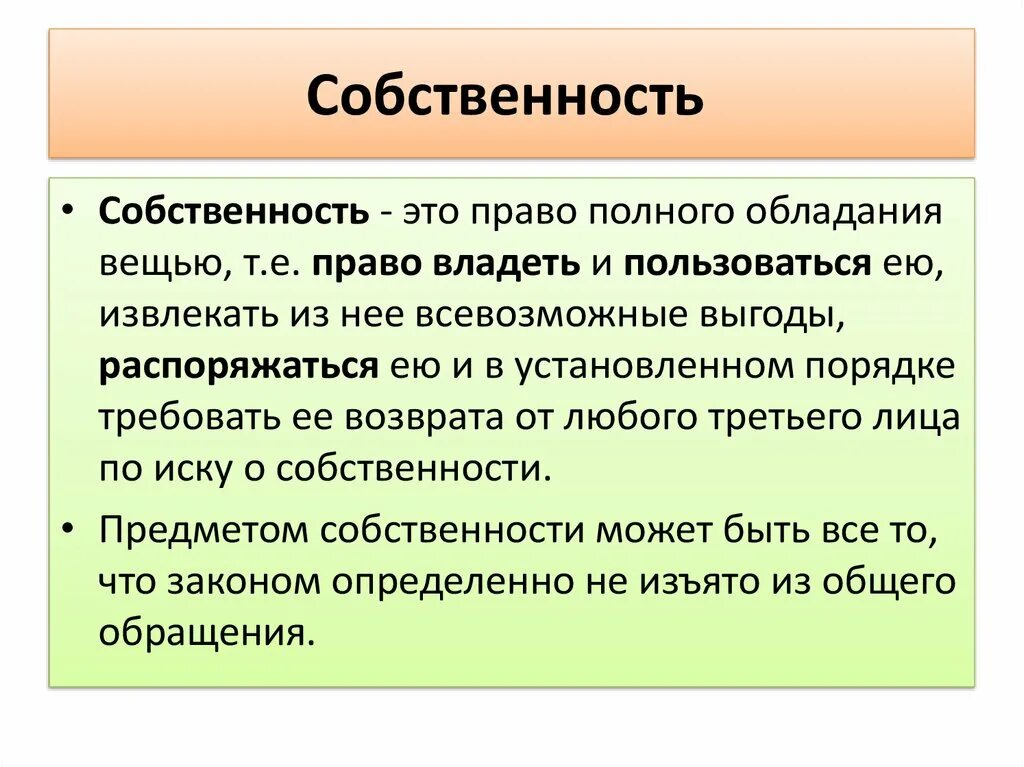 Собственность это. Определение собственост. Понятие собственности. Понятие собственности Обществознание. Что понимают под правом собственности