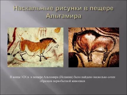 Как была открыта пещерная живопись