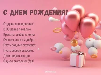 С днем рождения 30 своими словами