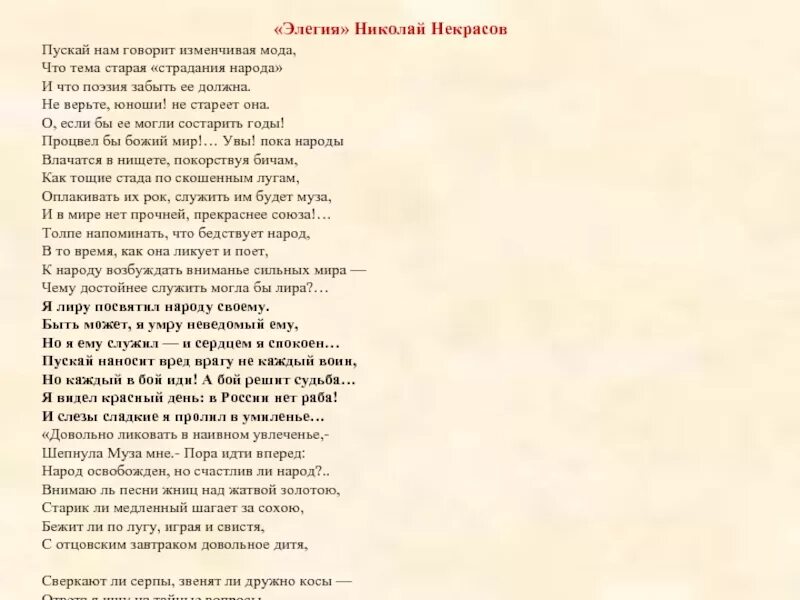 Элегия 1874 Некрасов. Элегия Некрасов 2 строфы. Элегия стихотворение Некрасова. Стих Некрасова Элегия текст.