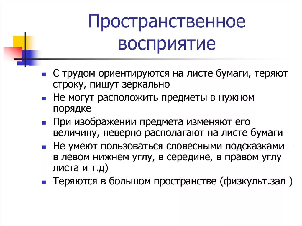 Пространственное восприятие. Нарушение восприятия пространства. Нарушение пространственного восприятия. Пространственное восприятие у дошкольников. Восприятие заключение