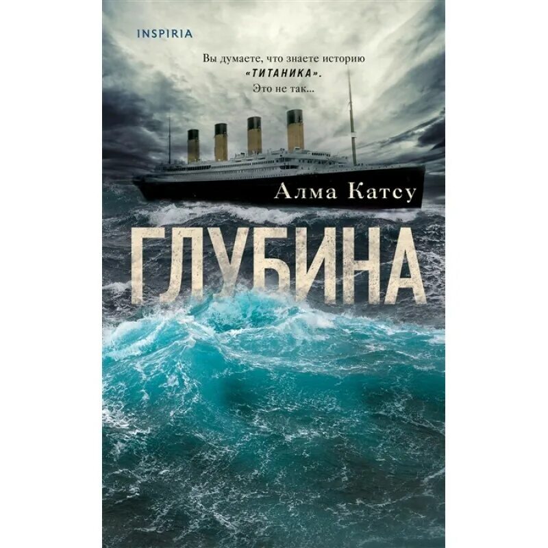 Книга глубина алма катсу. Катсу глубина. Алма катсу глубина обложка. Глубина книга. Катсу глубина.