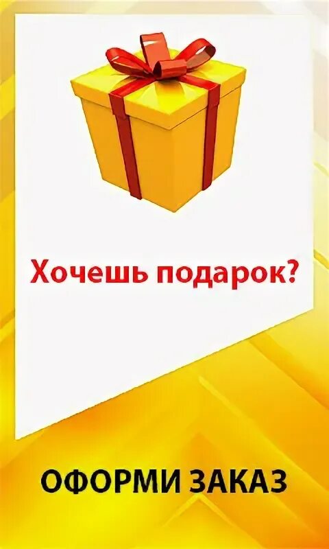 Хочется подарок. Подарок. Хочется подарков. Я хочу подарок. Надпись хочу подарок.