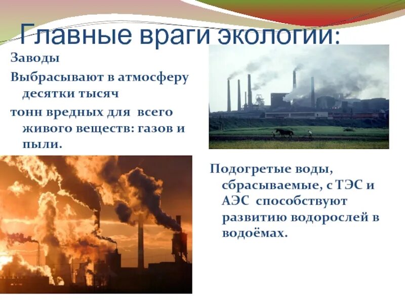 Какой вред экологии наносят промышленные предприятия. Влияние заводов на экологическую обстановку. Влияние заводов на экологию. Вред заводов для экологии. Влияние заводов на окружающую среду.