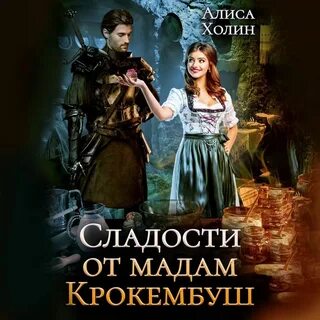 Академия адептов аудиокнига