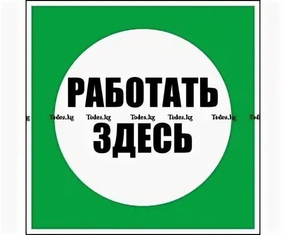 Работать здесь