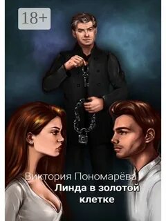 Любовь в золотой клетке