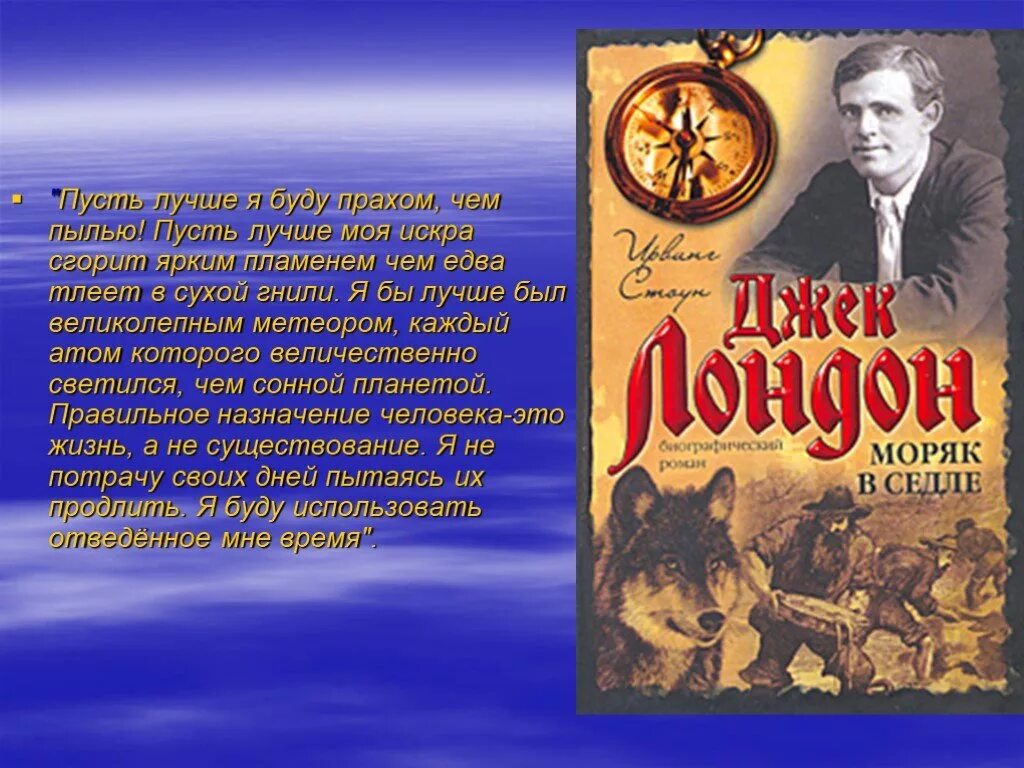 Джек Лондон (1876- 1976). Джек Лондон биография. Краткая информация о Джеке Лондоне. Джек Лондон презентация. Джек лондон интересно