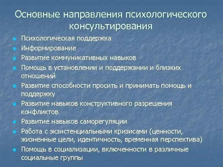 Особенности психической организации. Основные направления психологического консультирования. Направления в консультировании психолога. Ведущие направления психологического консультирования. Основные направления консультативной психологии.