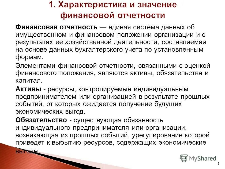 Информация финансовых отчетов. Значимость финансовой отчетности. характеристики финансовой отчетности. значимость финансовых отчетов. формы финансовой отчетности.