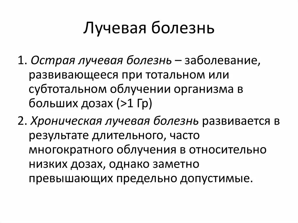 Симптомы лучевого поражения. Острая и хроническая лучевая болезнь. Острая лучевая болезнь и хроническая лучевая болезнь. Острая лучеваяболезнб. Острая лучевая болезнь (олб).