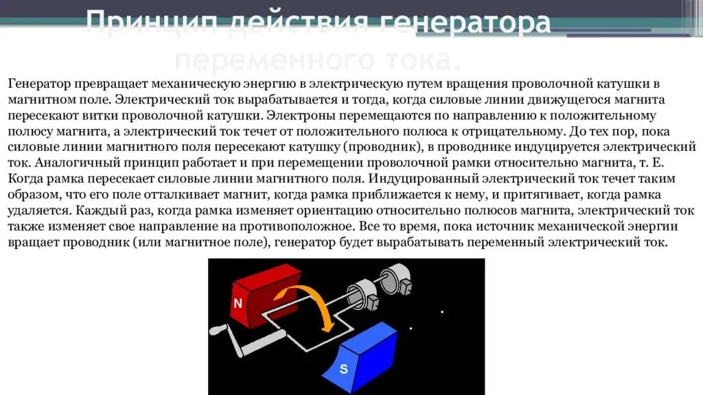 Генерирование тока. Принцип действия электрогенератора переменный ток. Принцип работы электрогенератора переменного тока. Генератор переменного электрического тока. Генератор переменного тока физика 9 класс.