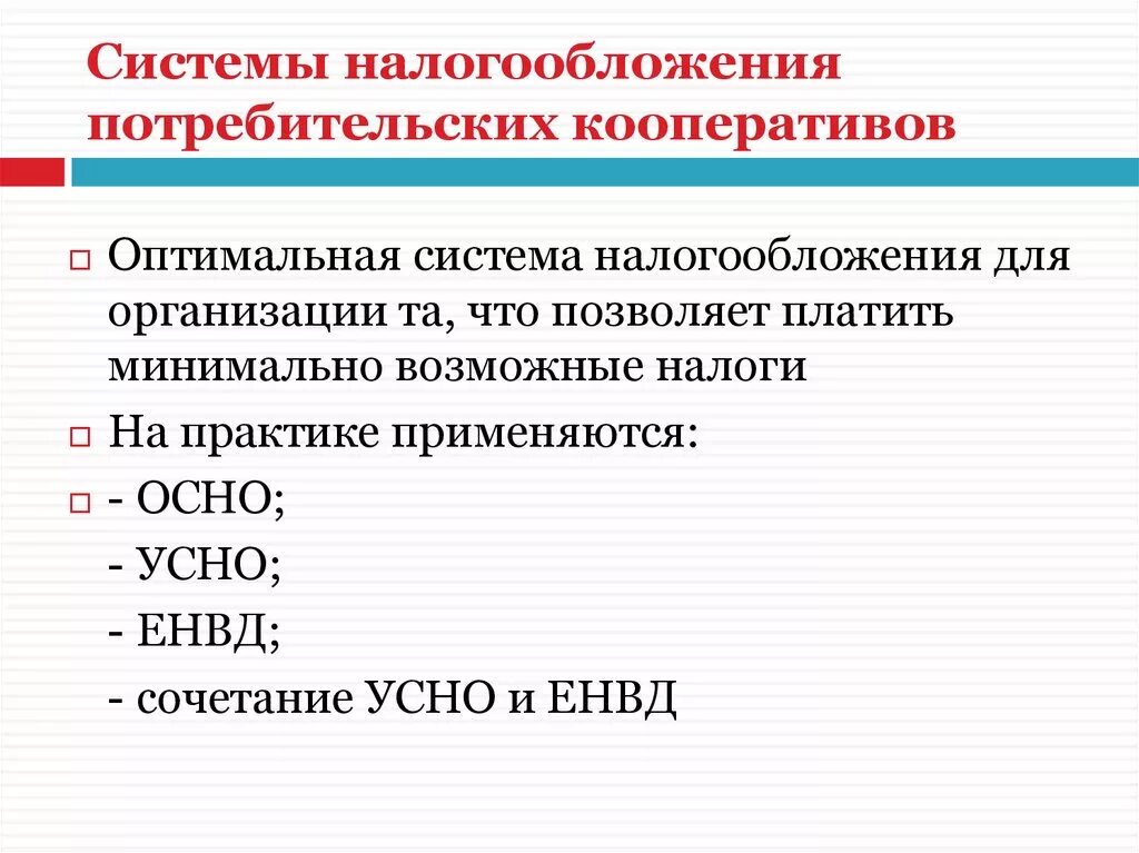 Ли кооператив. Налогообложение кооператива. Налоги потребительского кооператива. Налоги производственного кооператива. Система налогообложения производственного кооператива.