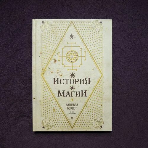 История магии книга. История магии Батильда бэгшот. Батильда бэгшот книга. История магии учебник Хогвартса.