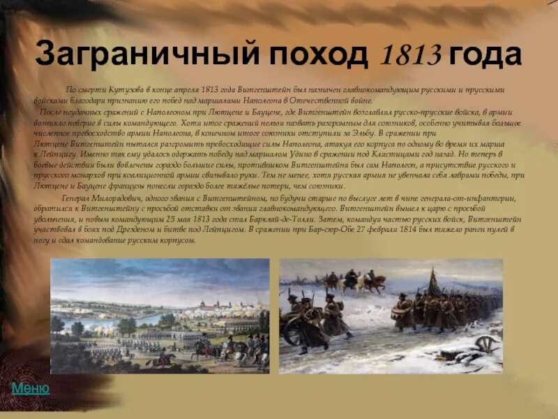 Постановления 1813. Сражение при лютцене 1813. заграничные походы 1813-1814. витгенштейн заграничные походы 1813.