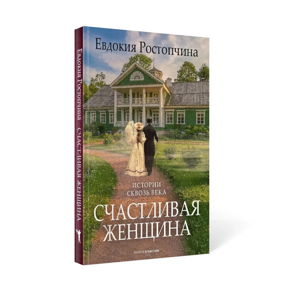 Книги жены тирс. Книга счастливая женщина. Книги о счастье и женщинах. Ростопчина счастливая женщина книга.