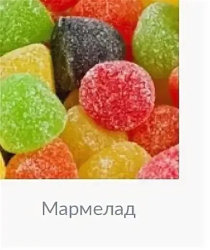 М видео мармелад