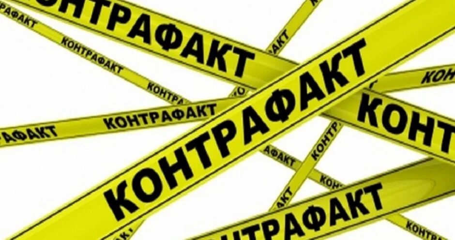 Контрафактный это. Контрафактный это. Контрафактный это. Контрафактная продукция. Контрафакт продукции это.