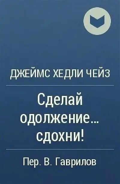 Что такое одолжение. Цитаты про одолжение. Чейз сделай одолжение.