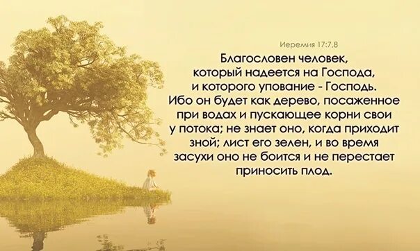 Твой ты сам текст. Как дерево посаженное при потоках вод. И будет он как дерево посаженное при потоках. Благословен человек который надеется. Упование на Господа.