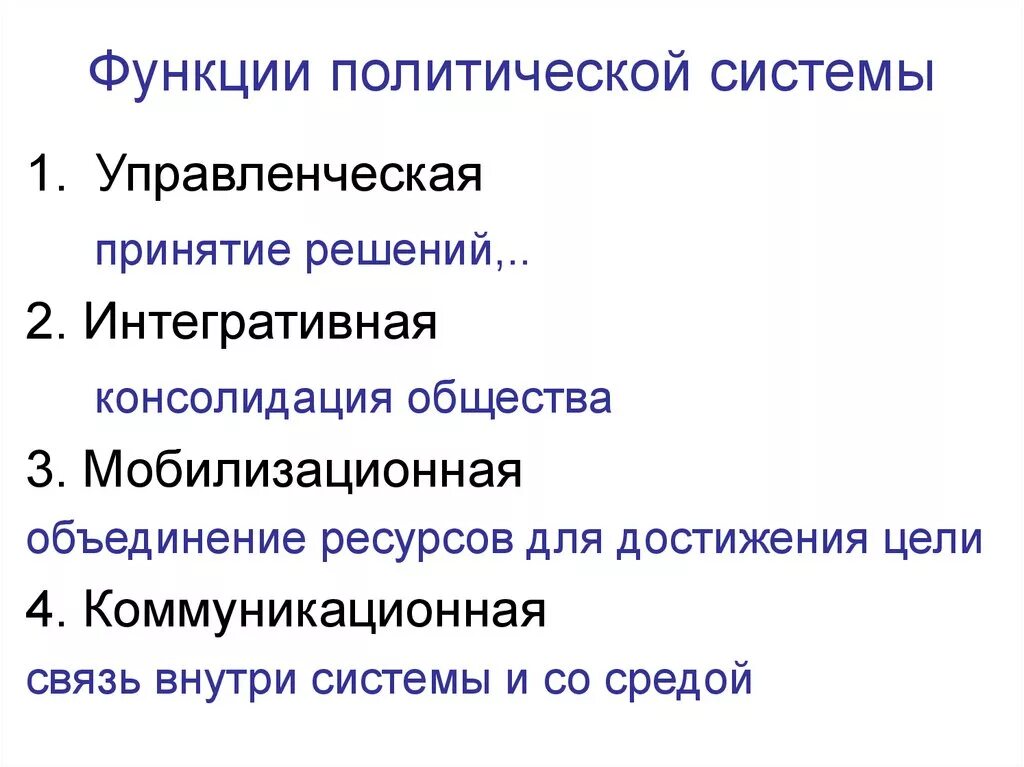 Политическая функция кратко. Функции политической системы. Функции политической си. Функцииполиьической системы. Функции политической системы общества.