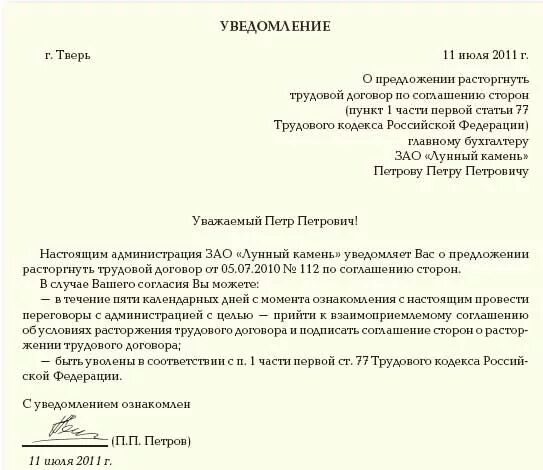 Уведомить о прекращении трудового договора. Уведомление о расторжении договора по соглашению сторон образец. Уведомление о расторжении по согласию сторон. Расторжение трудового соглашения по соглашению сторон образец. Уведомление сотрудника об увольнении по соглашению сторон образец.