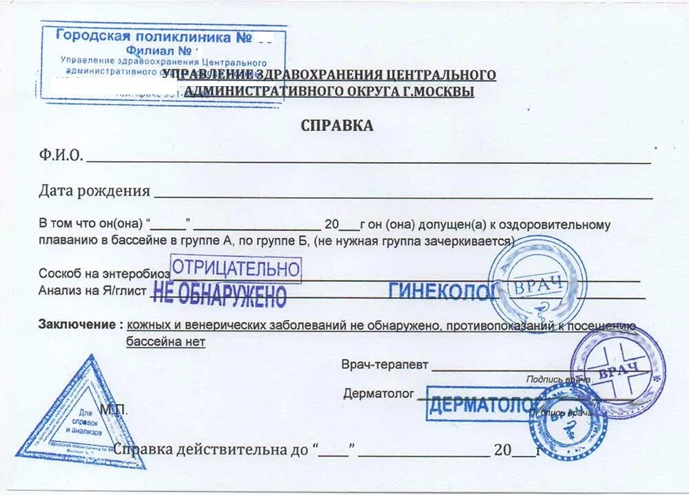 Справка на энтеробиоз для бассейна с печатями. Справка в бассейн форма 1. Справка в бассейн для ребенка энтеробиоз. Справка для посещения бассейна ребенку образец заполнения. Справка на энтеробиоз купить