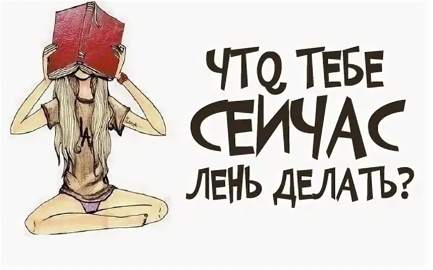 Самой лень прочитать. Лень эскиз. татуировка лень. тебе лень. лень и в тебе и во мне.