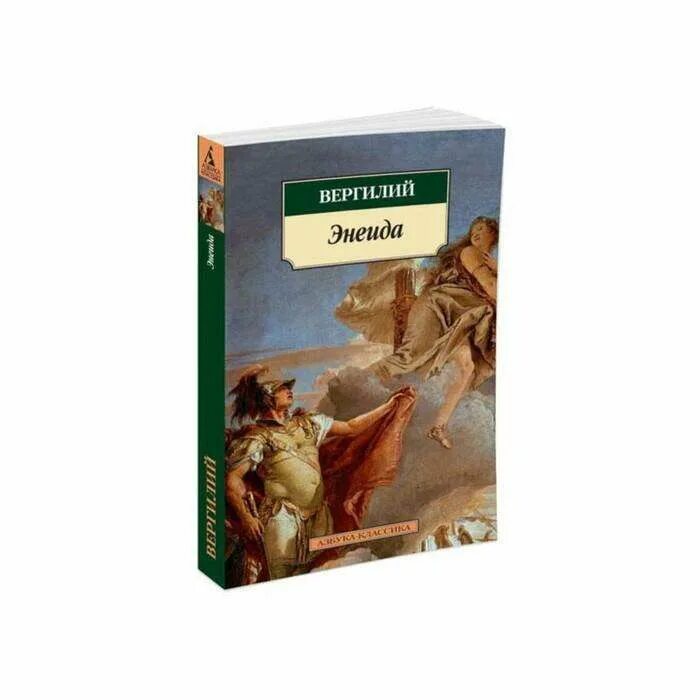 Энеида вергилий книга краткое содержание. Вергилий публий марон &quot;энеида&quot;. публий вергилий энеида. поэма вергилия энеида. вергилий. буколики. георгики. энеида. подарочное издание.