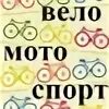 Веломотоспорт