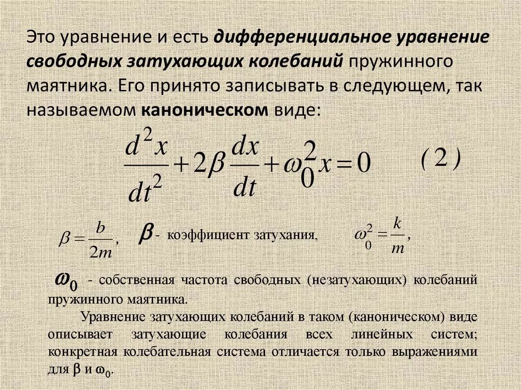 Решение дифференциального уравнения затухающих колебаний. Поясните вывод дифференциального уравнения затухающих колебаний. Свободные затухающие колебания дифференциальное уравнение. Дифференциальное уравнение затухающих колебаний график. Коэффициент затухания частота