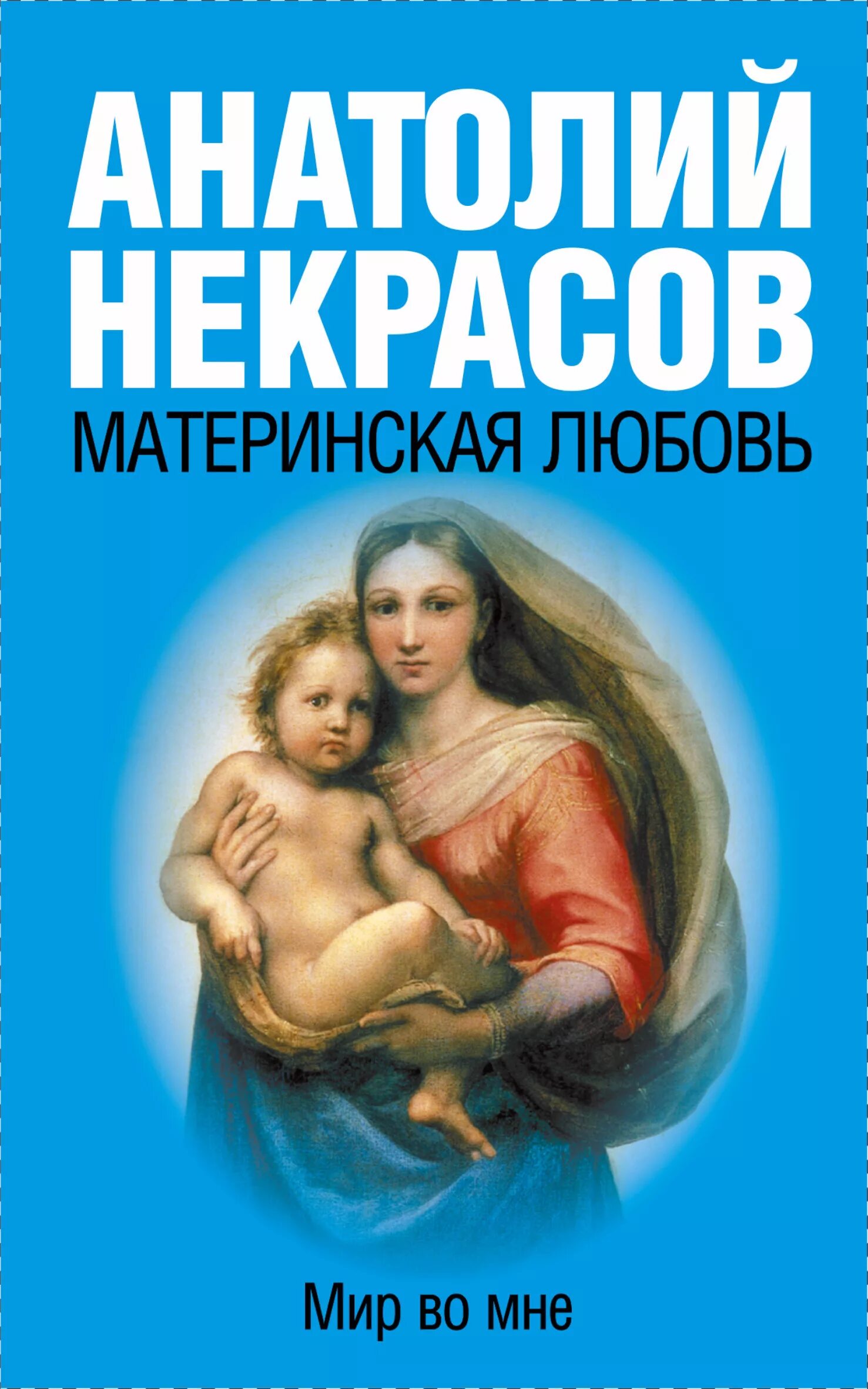 Книга материнская любовь Некрасов. Материнская любовь аудиокнига слушать