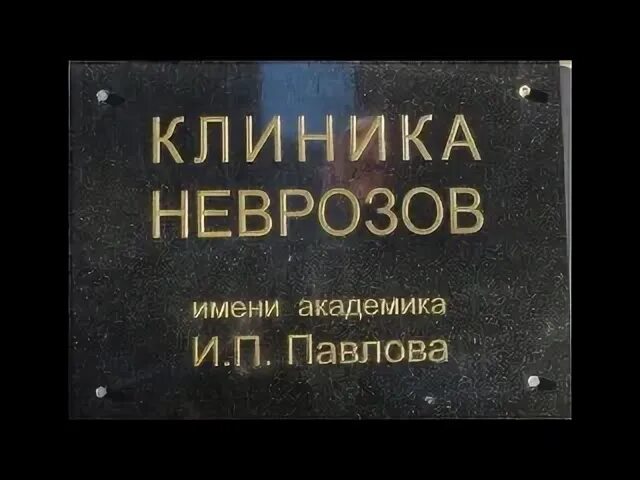 Центр неврозов