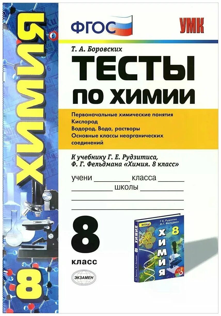 Сборник тестов по химии. Тесты по химии. Проверочная работа по химии. Химия 8 класс тесты. Тест по химии 8 класс.