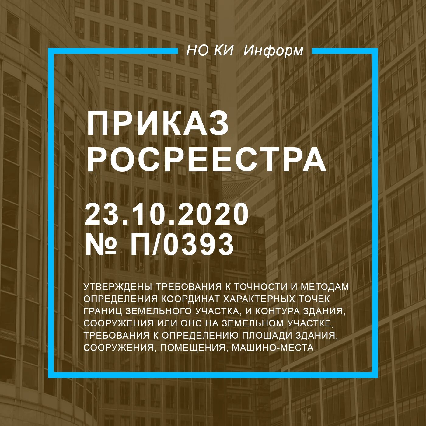 П 0393 от 23.10 2020 приказ росреестра