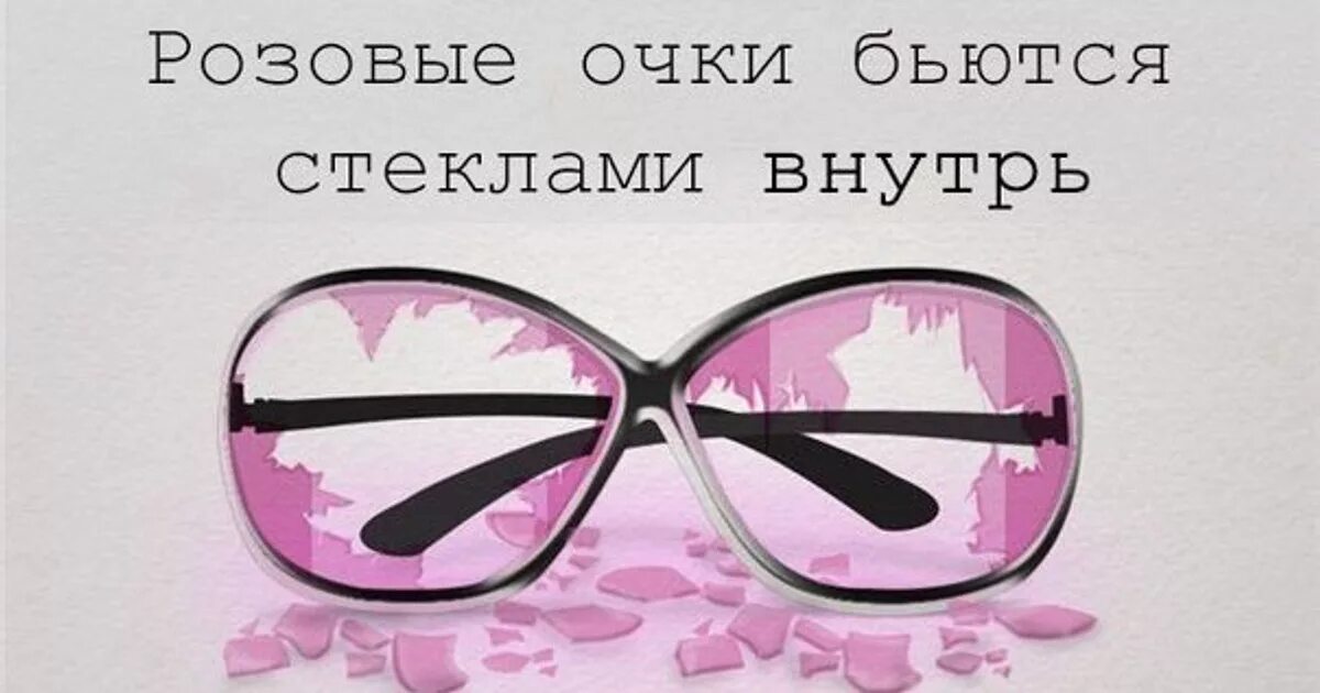 Что значат розовые очки. Розовые очки. Розовые очки бьются стеклами. Розовые очки разбились. Розовые очки выражение.