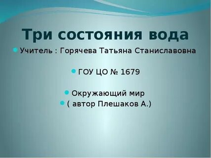 Презентация вода 3 класс окружающий мир плешаков