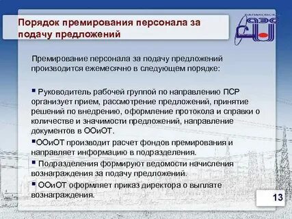 Предложение персонала