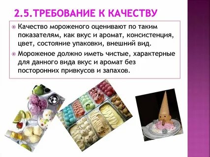 Мороженое требования